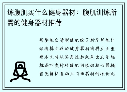 练腹肌买什么健身器材：腹肌训练所需的健身器材推荐