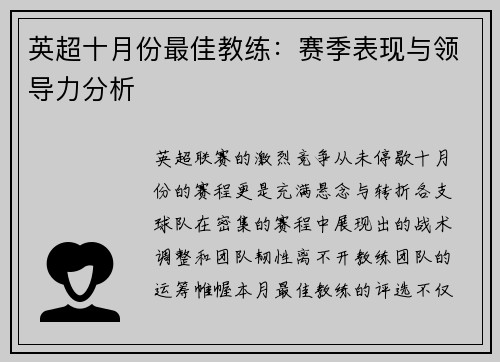 英超十月份最佳教练：赛季表现与领导力分析