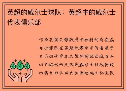 英超的威尔士球队：英超中的威尔士代表俱乐部