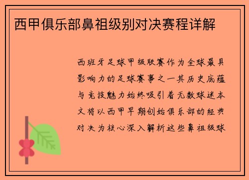 西甲俱乐部鼻祖级别对决赛程详解