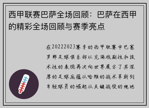 西甲联赛巴萨全场回顾：巴萨在西甲的精彩全场回顾与赛季亮点