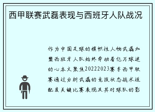 西甲联赛武磊表现与西班牙人队战况