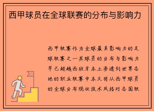 西甲球员在全球联赛的分布与影响力