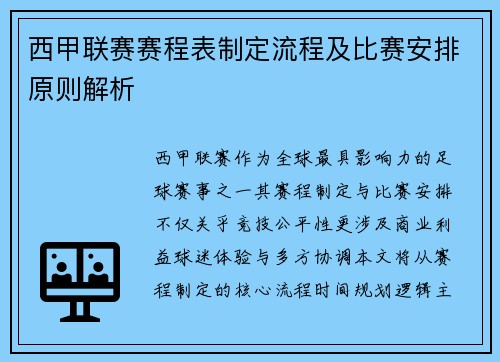 西甲联赛赛程表制定流程及比赛安排原则解析