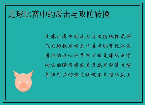 足球比赛中的反击与攻防转换
