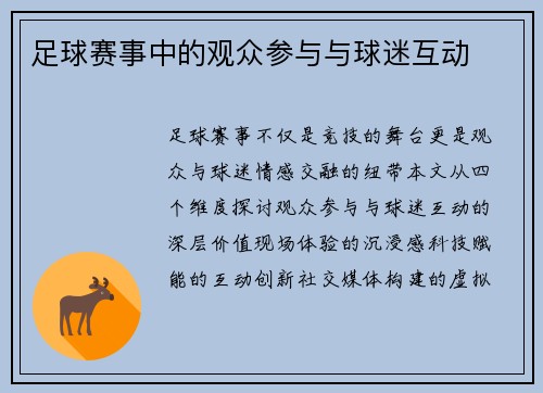 足球赛事中的观众参与与球迷互动