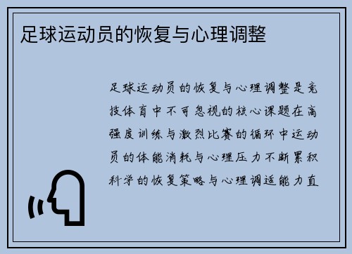 足球运动员的恢复与心理调整