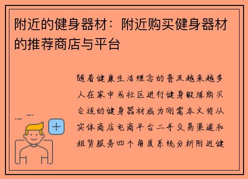 附近的健身器材：附近购买健身器材的推荐商店与平台