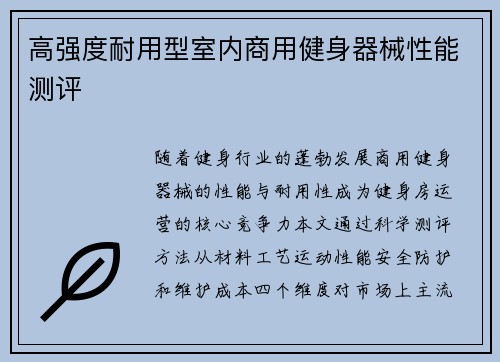 高强度耐用型室内商用健身器械性能测评