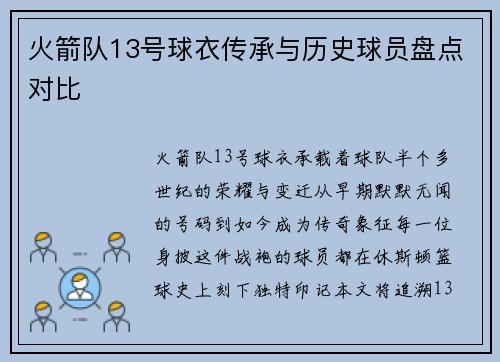 火箭队13号球衣传承与历史球员盘点对比