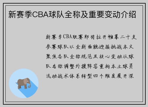 新赛季CBA球队全称及重要变动介绍