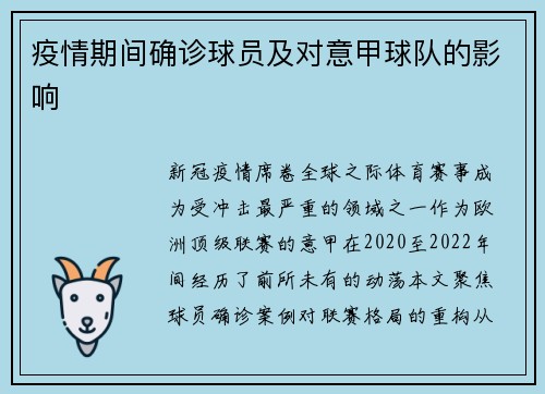 疫情期间确诊球员及对意甲球队的影响