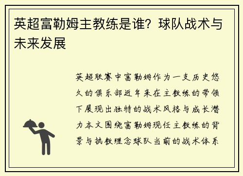 英超富勒姆主教练是谁？球队战术与未来发展