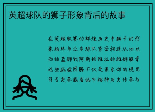 英超球队的狮子形象背后的故事
