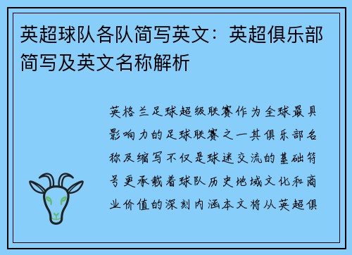 英超球队各队简写英文：英超俱乐部简写及英文名称解析