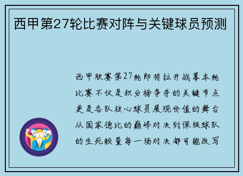西甲第27轮比赛对阵与关键球员预测