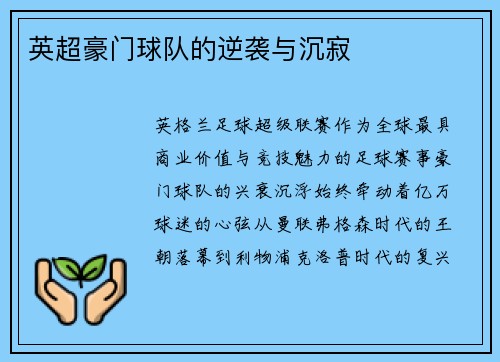 英超豪门球队的逆袭与沉寂