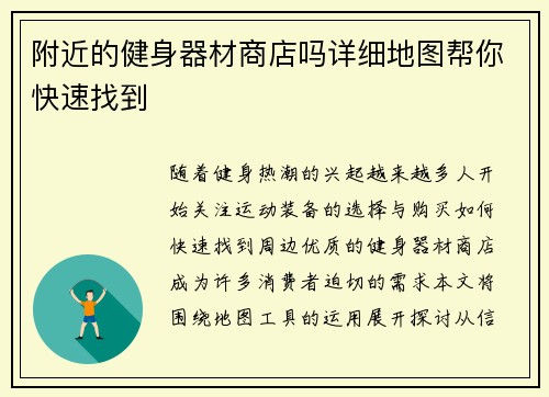 附近的健身器材商店吗详细地图帮你快速找到