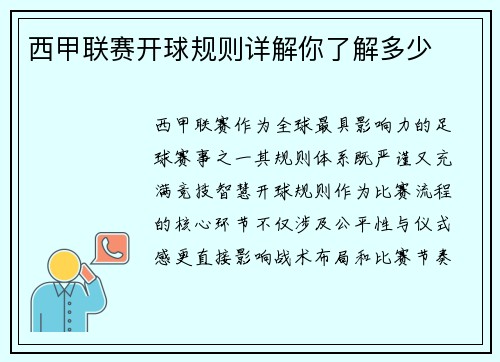 西甲联赛开球规则详解你了解多少