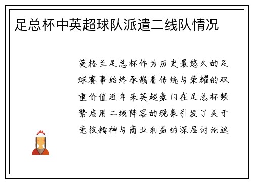 足总杯中英超球队派遣二线队情况