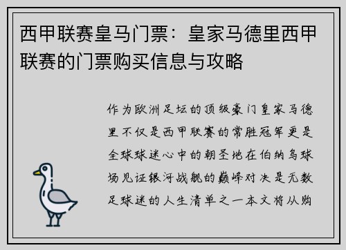 西甲联赛皇马门票：皇家马德里西甲联赛的门票购买信息与攻略