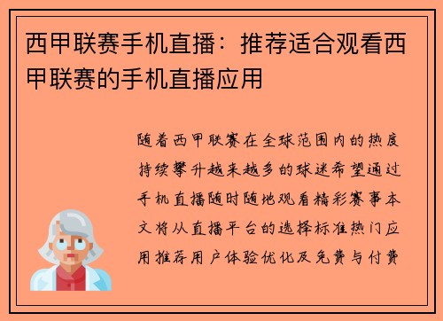 西甲联赛手机直播：推荐适合观看西甲联赛的手机直播应用