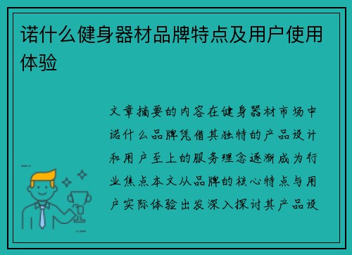 诺什么健身器材品牌特点及用户使用体验