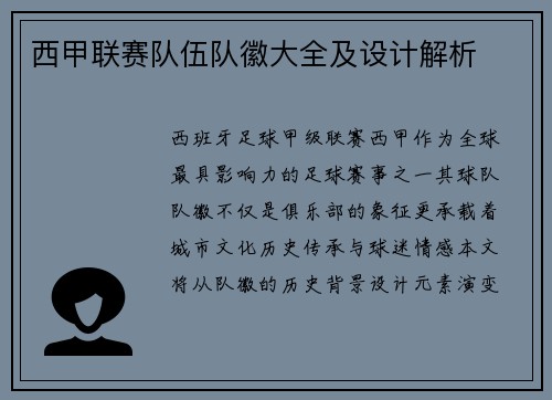 西甲联赛队伍队徽大全及设计解析