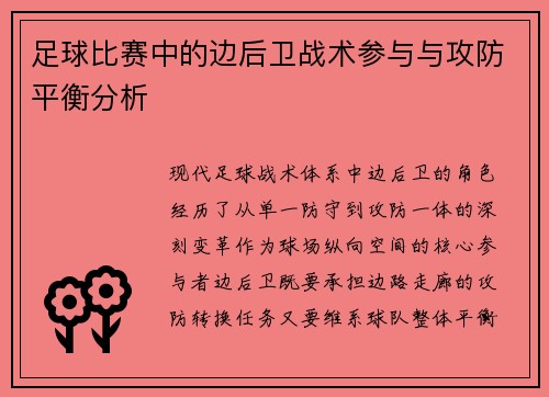足球比赛中的边后卫战术参与与攻防平衡分析