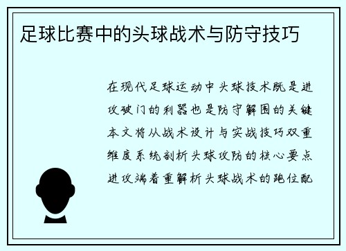 足球比赛中的头球战术与防守技巧