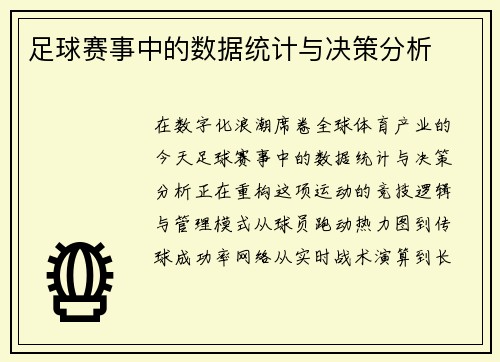 足球赛事中的数据统计与决策分析