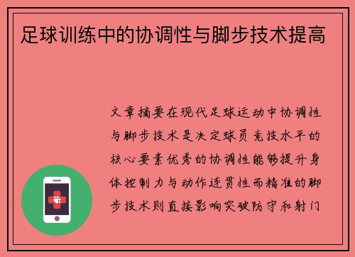 足球训练中的协调性与脚步技术提高