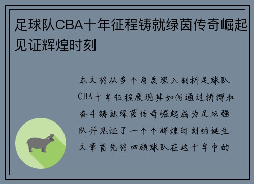 足球队CBA十年征程铸就绿茵传奇崛起见证辉煌时刻