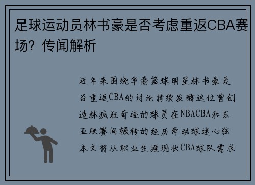 足球运动员林书豪是否考虑重返CBA赛场？传闻解析