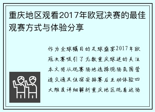 重庆地区观看2017年欧冠决赛的最佳观赛方式与体验分享