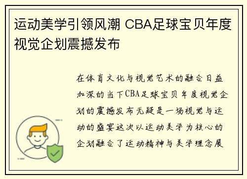 运动美学引领风潮 CBA足球宝贝年度视觉企划震撼发布