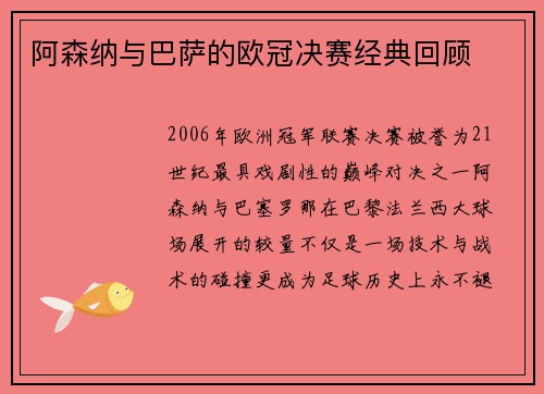 阿森纳与巴萨的欧冠决赛经典回顾