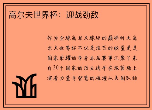 高尔夫世界杯：迎战劲敌