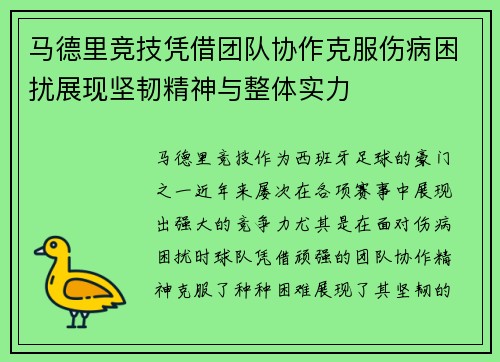 马德里竞技凭借团队协作克服伤病困扰展现坚韧精神与整体实力