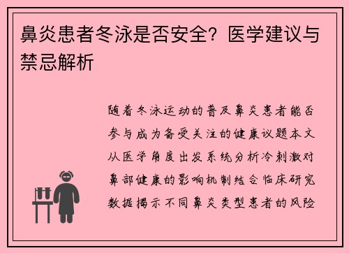 鼻炎患者冬泳是否安全？医学建议与禁忌解析