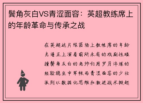 鬓角灰白VS青涩面容：英超教练席上的年龄革命与传承之战