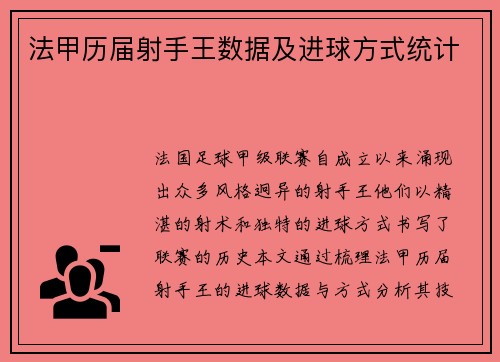法甲历届射手王数据及进球方式统计