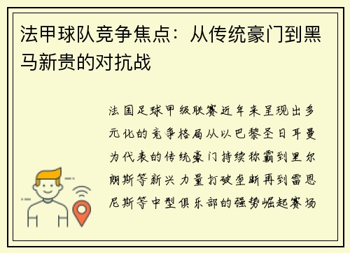 法甲球队竞争焦点：从传统豪门到黑马新贵的对抗战