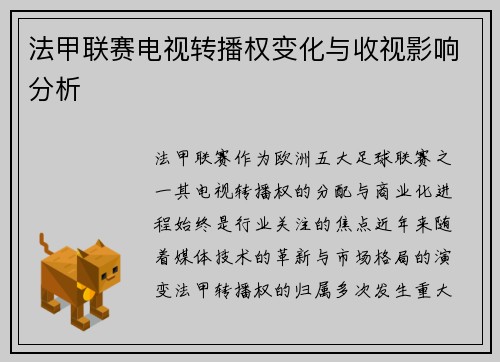 法甲联赛电视转播权变化与收视影响分析