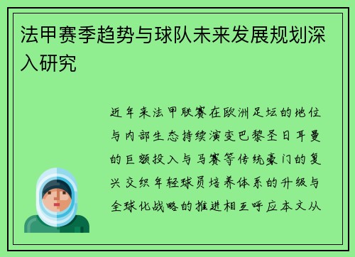 法甲赛季趋势与球队未来发展规划深入研究