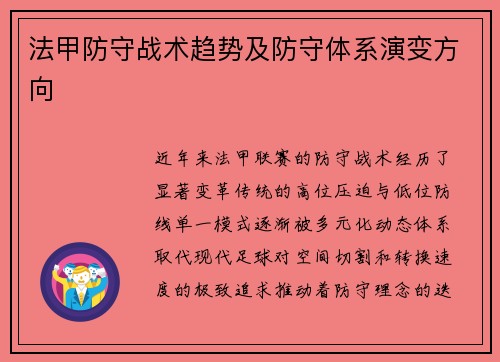 法甲防守战术趋势及防守体系演变方向