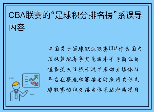 CBA联赛的“足球积分排名榜”系误导内容