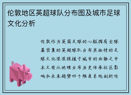 伦敦地区英超球队分布图及城市足球文化分析