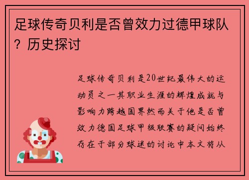 足球传奇贝利是否曾效力过德甲球队？历史探讨