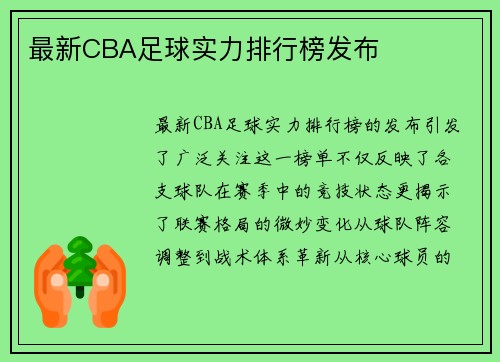 最新CBA足球实力排行榜发布
